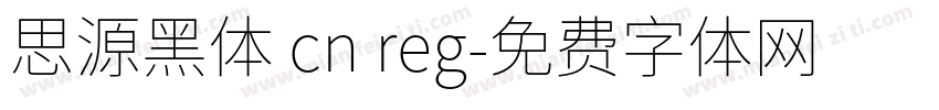 思源黑体 cn reg字体转换